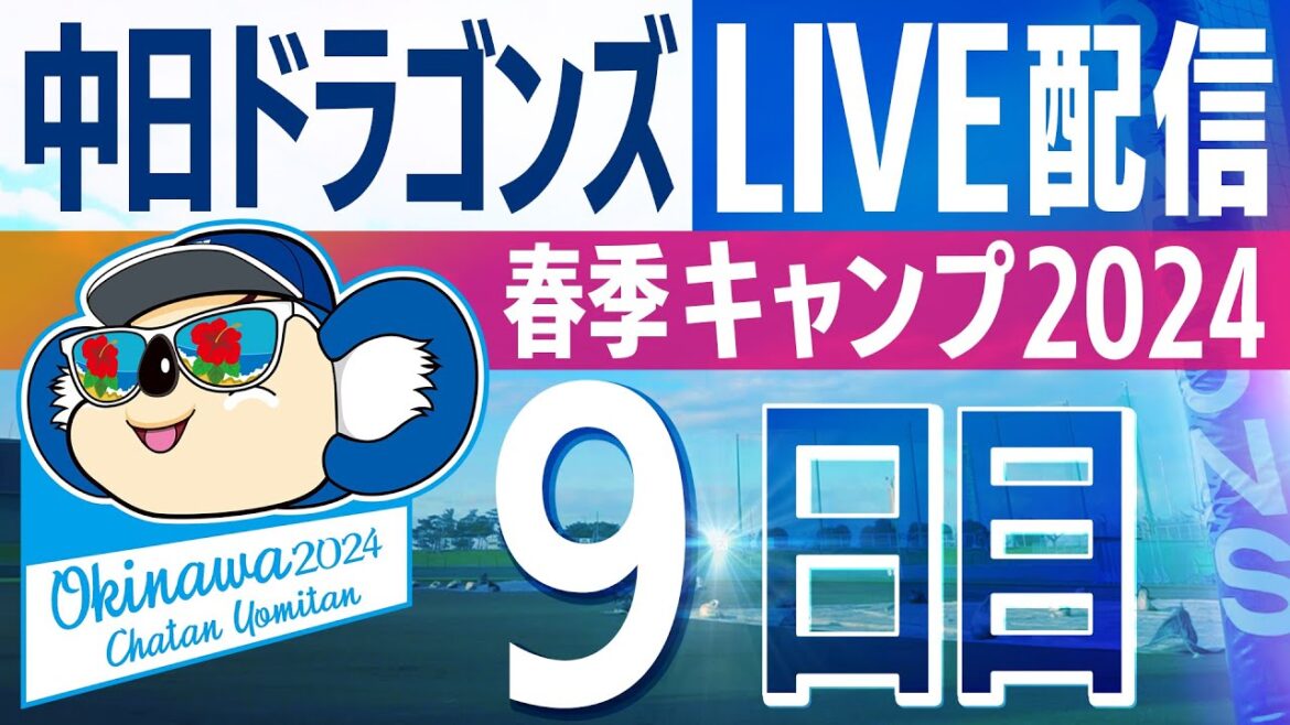 ドラゴンズキャンプLIVE2024　2/11　9日目
