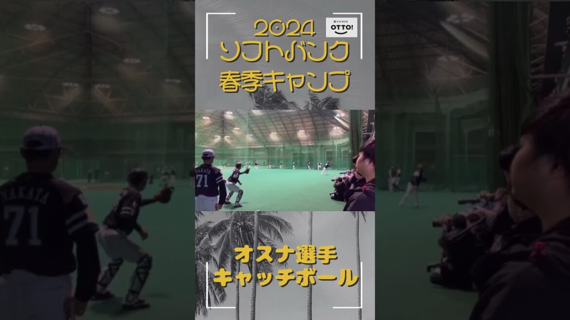 オスナ投手の仕上がりに驚愕…ソフトバンク宮崎春季キャンプより #shorts