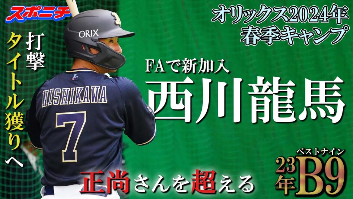 【オリックス宮崎キャンプ2024】西川龍馬