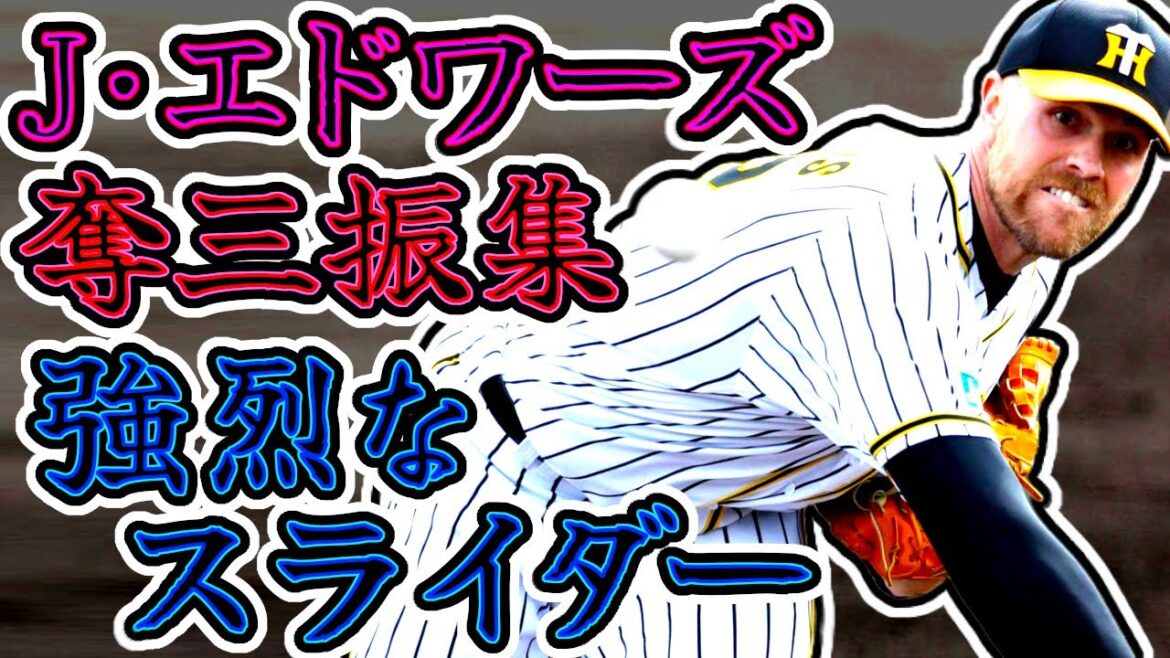 J・エドワーズ 阪神タイガース時代の奪三振集!! 武器は強烈なスライダー!! “Jon Edwards” J・エドワーズ 阪神タイガース時代の奪三振集!! 武器は強烈なスライダー!! "Jon Edwards"
