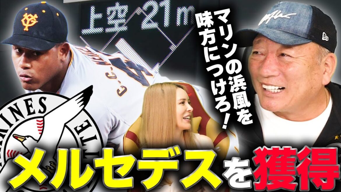 【移籍情報】巨人を退団したメルセデスをロッテが獲得！ある条件が揃えば大化けの可能性…【プロ野球】