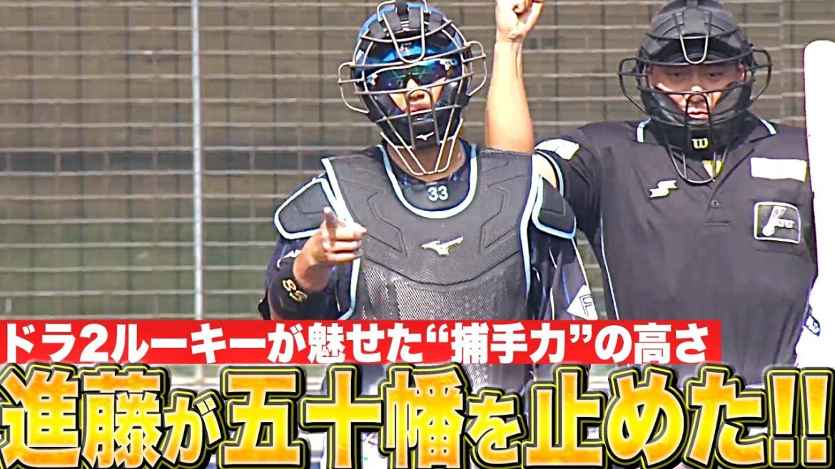 【キャノン炸裂①】ドラ2ルーキー・進藤勇也『五十幡亮汰の盗塁阻止…“捕手力の高さ”を証明』