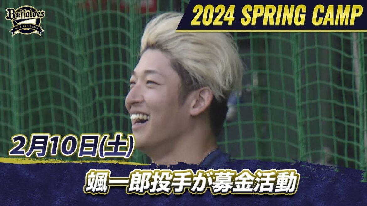 【オリックス・バファローズ】猛牛キャンプ日記 山﨑颯一郎投手が地元・石川県へ大車輪の活躍を誓う【あすリートチャンネル】