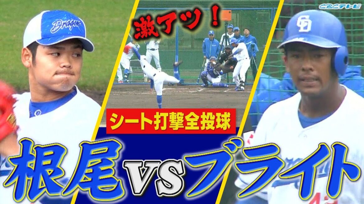 『激アツの11球』根尾昂vsブライト健太!!打者７人に投げた 根尾のシート打撃全投球!!【2024中日ドラゴンズキャンプ2月8日】