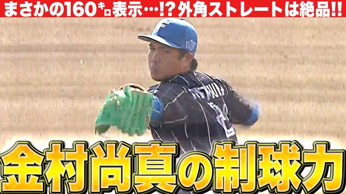Pacific-League: 【160㌔…!?!?】金村尚真『ビシビシ決まる…抜群の制球力で2回無失点』 【160㌔…!?!?】金村尚真『ビシビシ決まる…抜群の制球力で2回無失点』