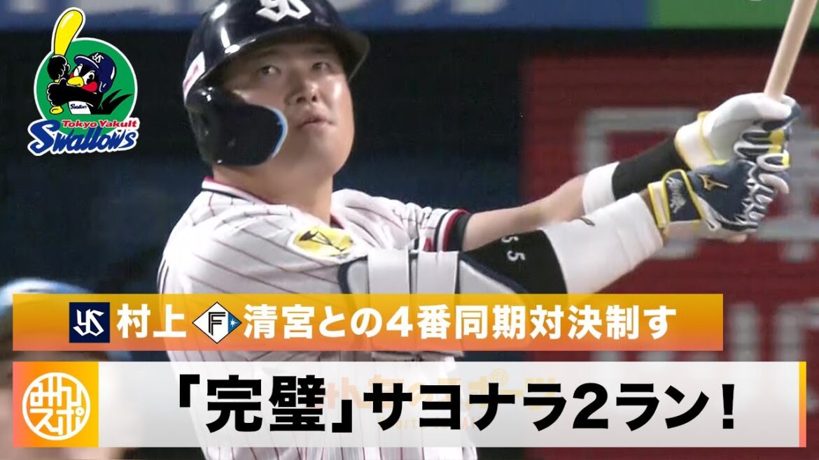 【ヤクルト】村上宗隆『完璧』サヨナラ2ラン！日本ハムBIGBOSS 交流戦初陣飾れず｜5月24日 ヤクルト 対 日本ハム