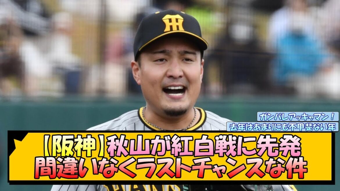 【阪神】秋山が紅白戦に先発 間違いなくラストチャンスな件【なんJ 反応 まとめ】