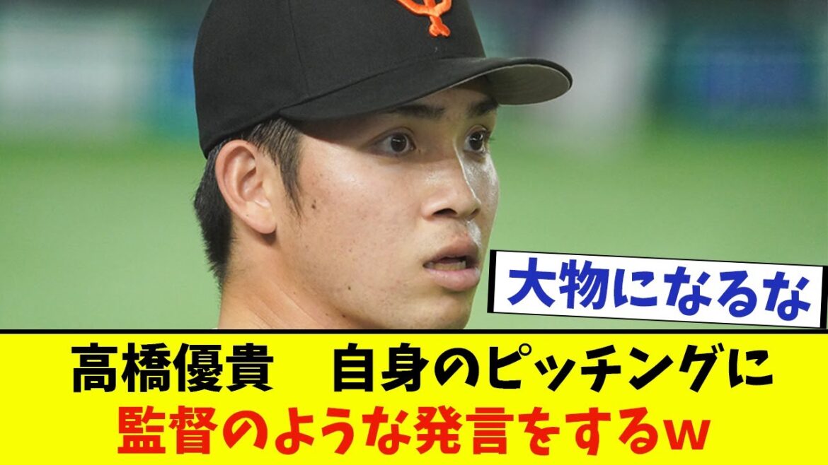 高橋優貴　監督のような発言ｗ【なんJ反応】