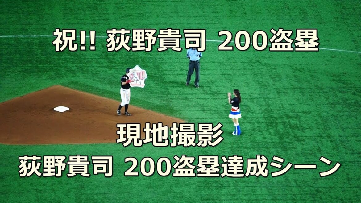 祝!!200盗塁 荻野貴司 通算200盗塁時 現地撮影シーン