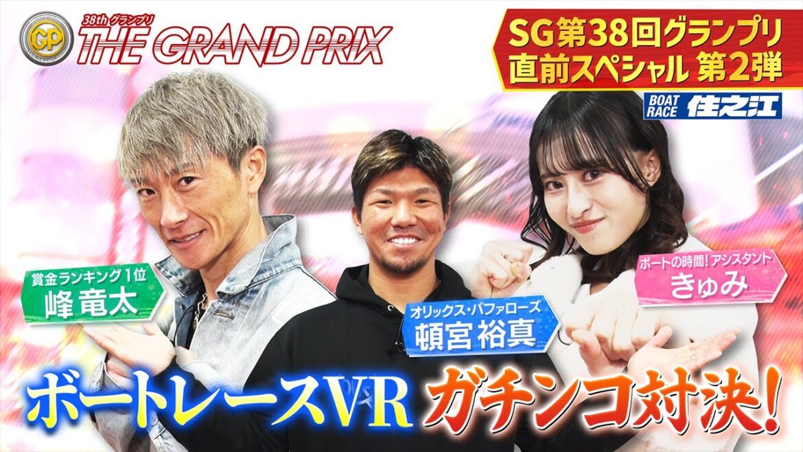 【峰竜太×頓宮裕真】 ボートレース住之江 SG第38回グランプリ直前スペシャル第2弾 【峰竜太×頓宮裕真】 ボートレース住之江 SG第38回グランプリ直前スペシャル第2弾