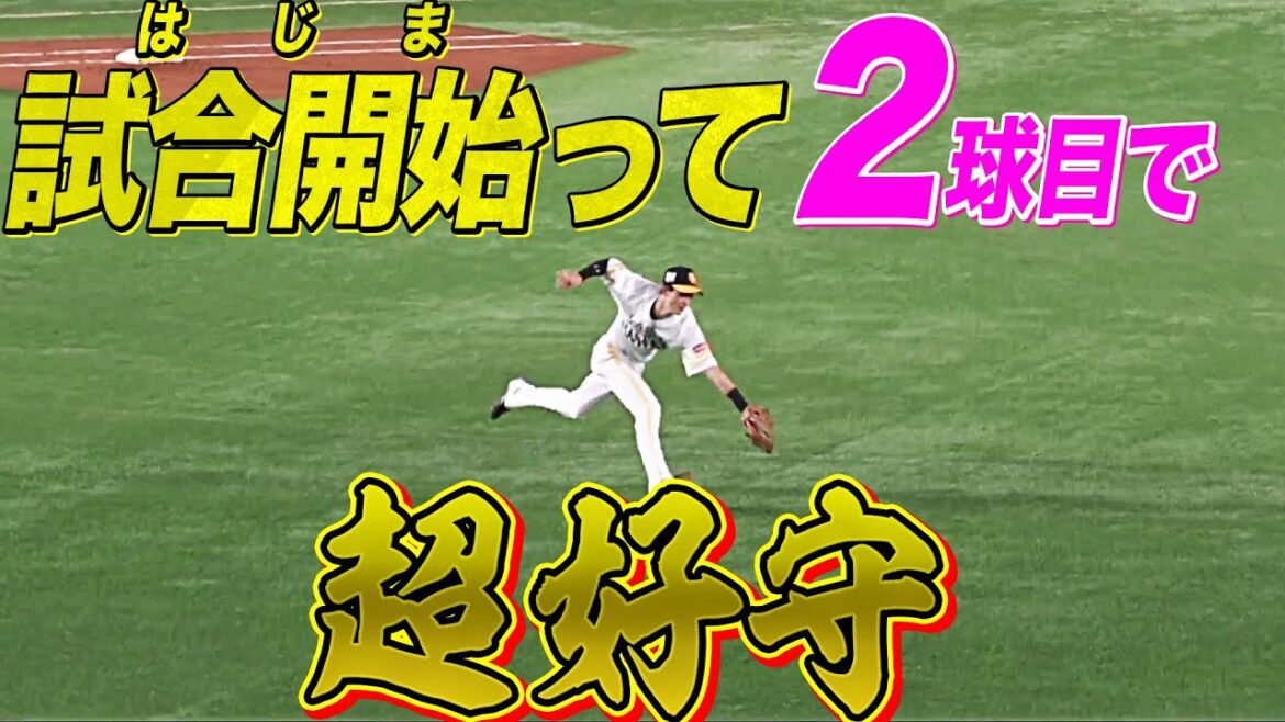 【いきなり佑京】周東佑京 試合開始2球目『超ファインプレー』魅せた!!