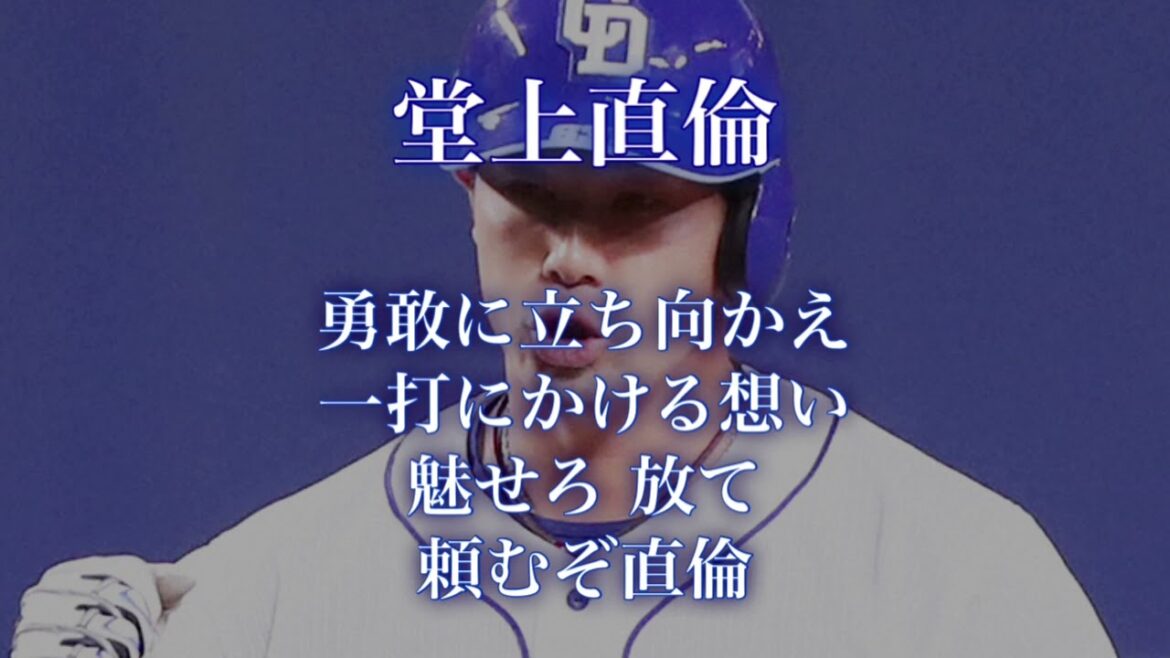 中日ドラゴンズ 堂上直倫･堂上剛裕 応援歌