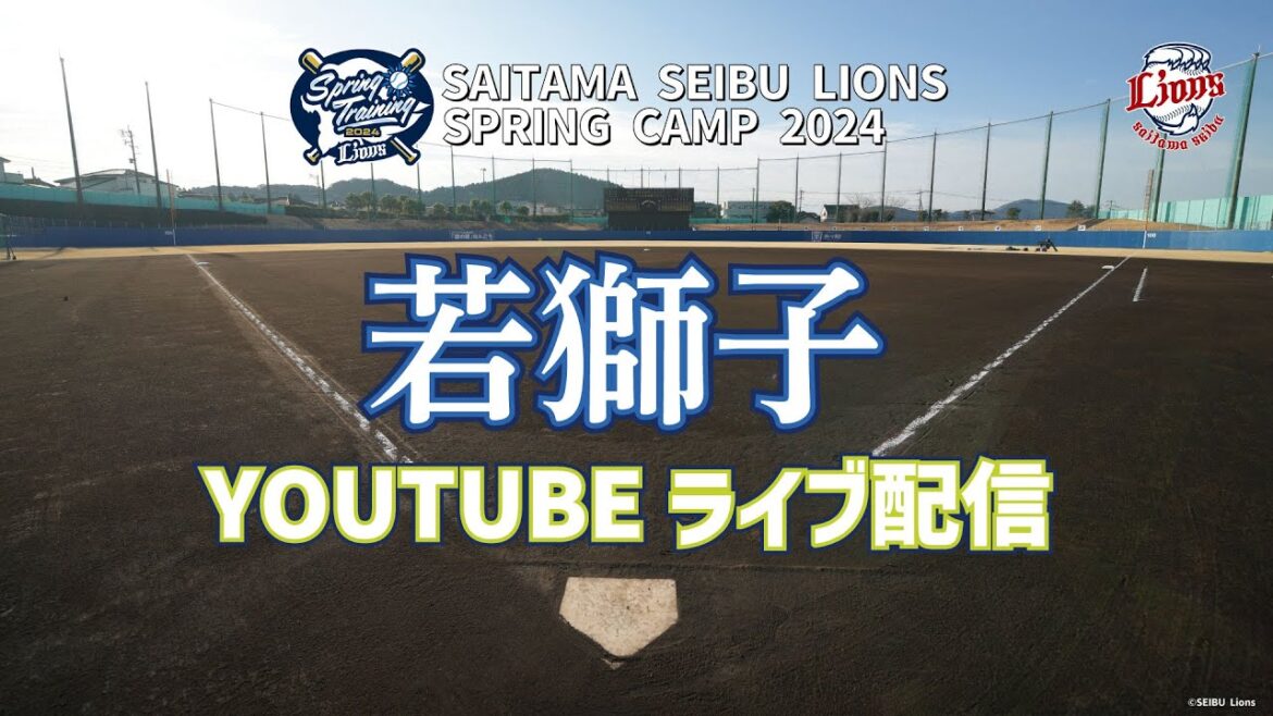 【2/11(日)練習後にライブ配信】誰が来るかは配信までの楽しみ『2024南郷春季キャンプ 若獅子YouTubeライブ配信！』