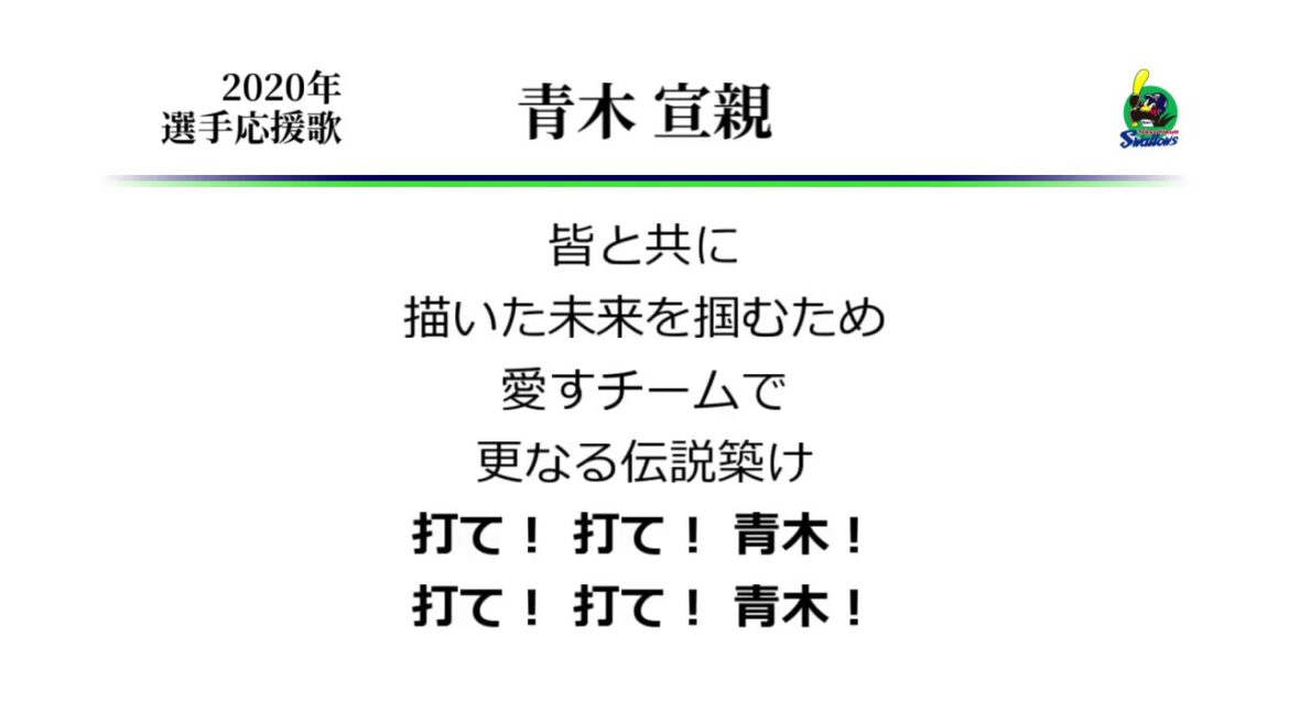 東京ヤクルトスワローズ 青木宣親 応援歌 ('06作) [MIDI]