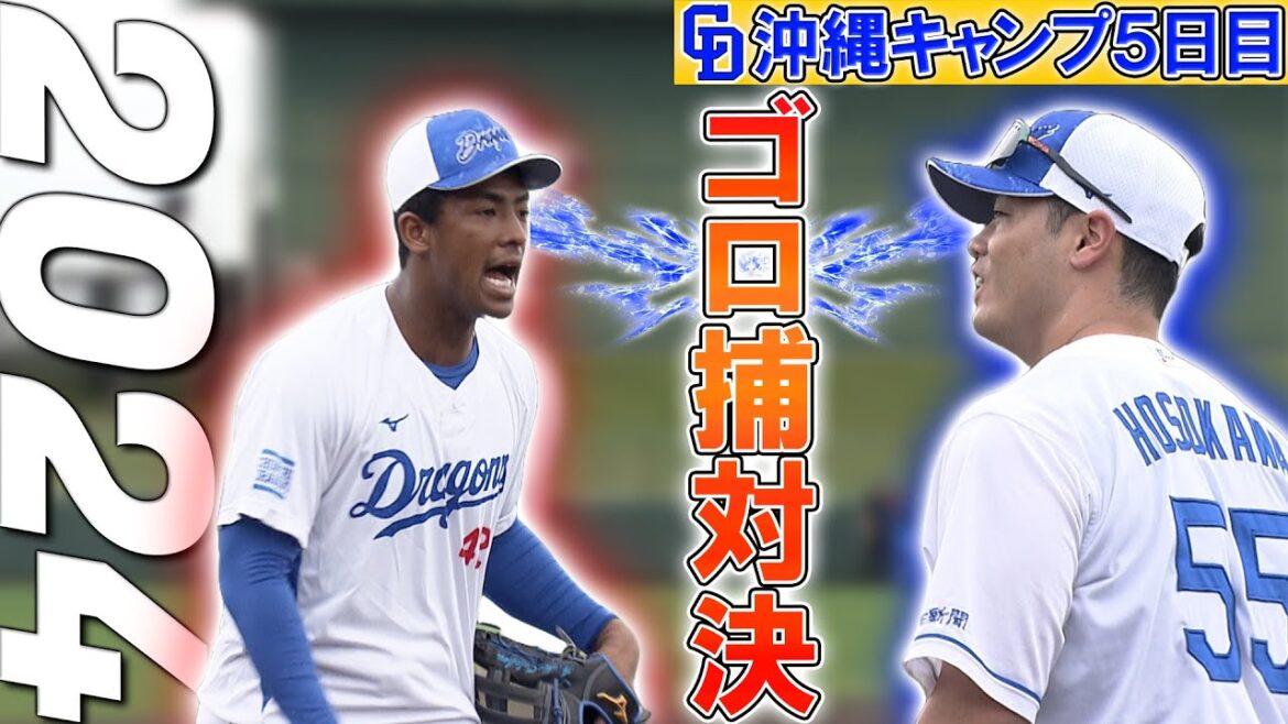 【細川vsブライト】キャンプ5日目！激戦の外野手争いゴロ捕対決!!【5時スタ】 2024年2月6日 #細川成也 #ブライト健太