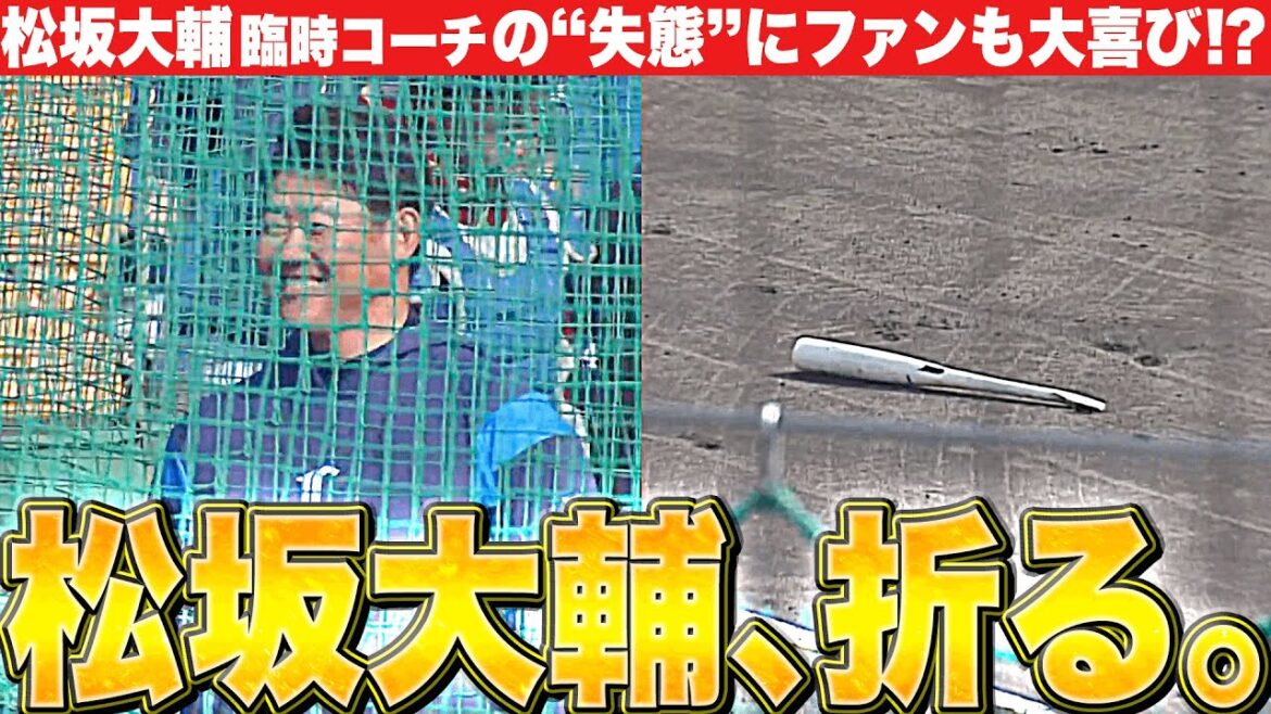 【まさか大失態!?】松坂大輔臨時コーチ『“飛び入り打撃練習”で借りたバットをへし折る…』