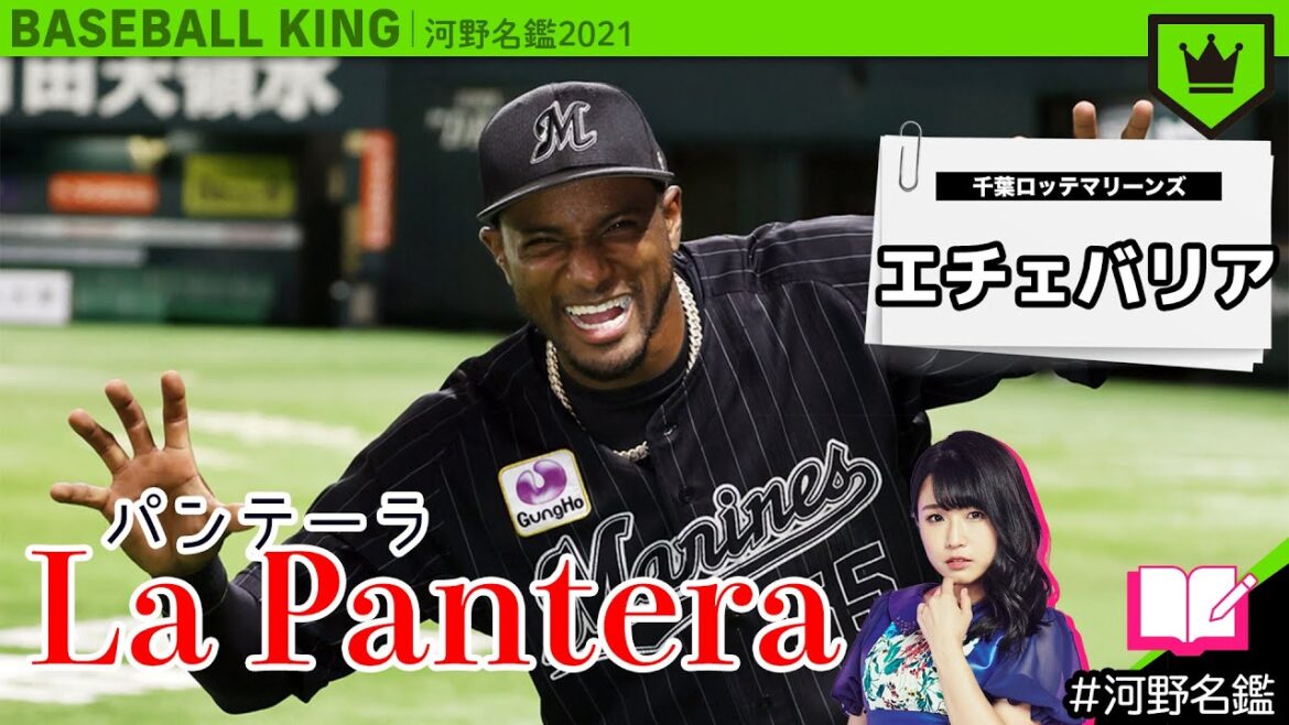 エチェバリア(ロッテ)ってどんな選手??【河野名鑑2021】vol.54 エチェバリア(ロッテ)ってどんな選手??【河野名鑑2021】vol.54