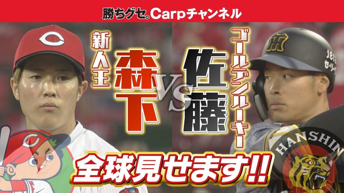 【初対決・全球見せます】森下暢仁vs 佐藤輝明／昨季新人王と虎の怪物ルーキー