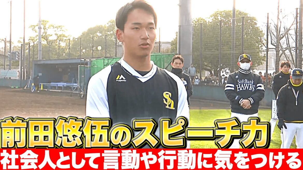 【貫禄スピーチ】ドラ1ルーキー・前田悠伍『社会人として言動や行動に気をつける』