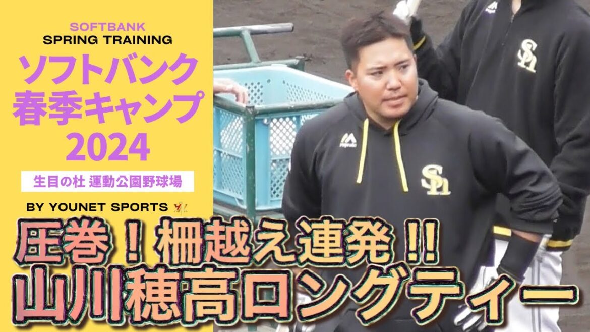 【柵越え連発】山川穂高のロングティー【ソフトバンクホークス】