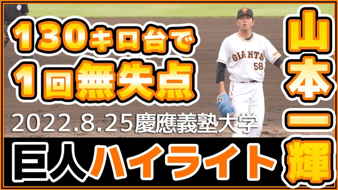 130キロ台の打たれないストレート?巨人山本一輝投手1イニング無失点!2022年8月25日・慶應大(プロアマ交流戦)【プロ野球ニュース】読売ジャイアンツ 130キロ台の打たれないストレート?巨人山本一輝投手1イニング無失点!2022年8月25日・慶應大(プロアマ交流戦)【プロ野球ニュース】読売ジャイアンツ