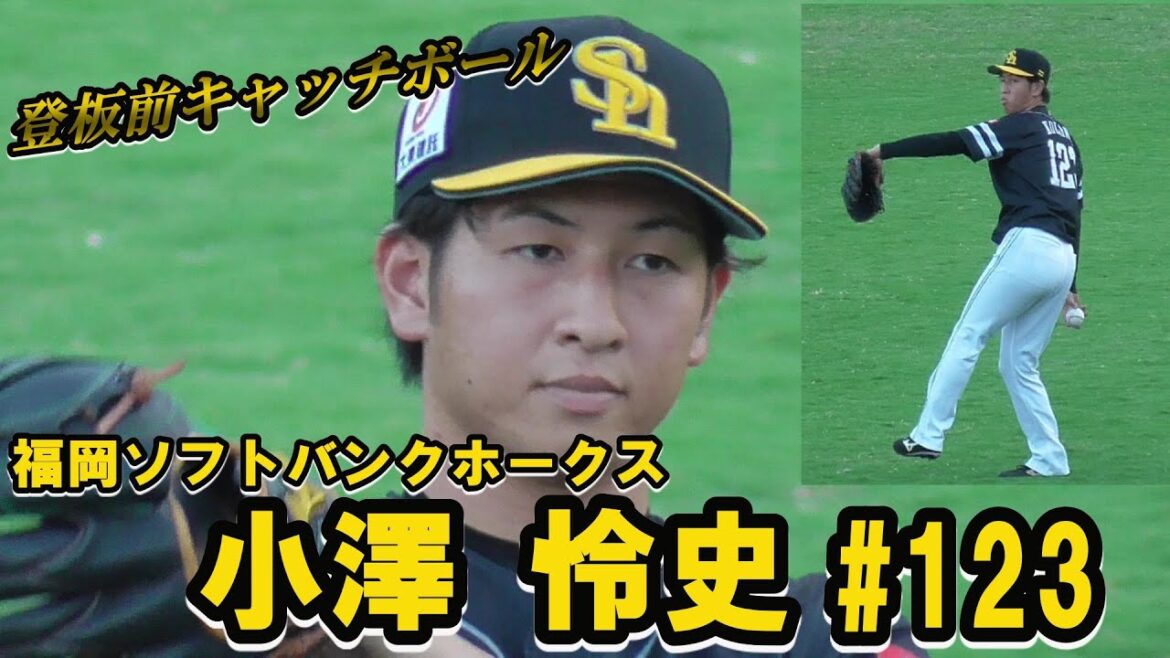 【東京ヤクルトが獲得！福岡SBホークス戦力外のMAX152キロ右腕(2015ドラフト2位指名)/登板前キャッチボール】2020/09/03福岡ソフトバンクホークス・小澤 怜史#123(日大三島高)