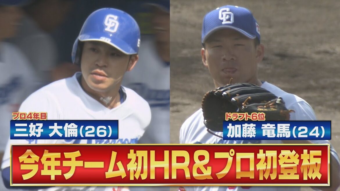 【初物尽くし】三好大倫がチーム第一号＆ドラ6加藤竜馬がデビュー登板！【中日ドラゴンズ 春季沖縄キャンプ２月１０日】