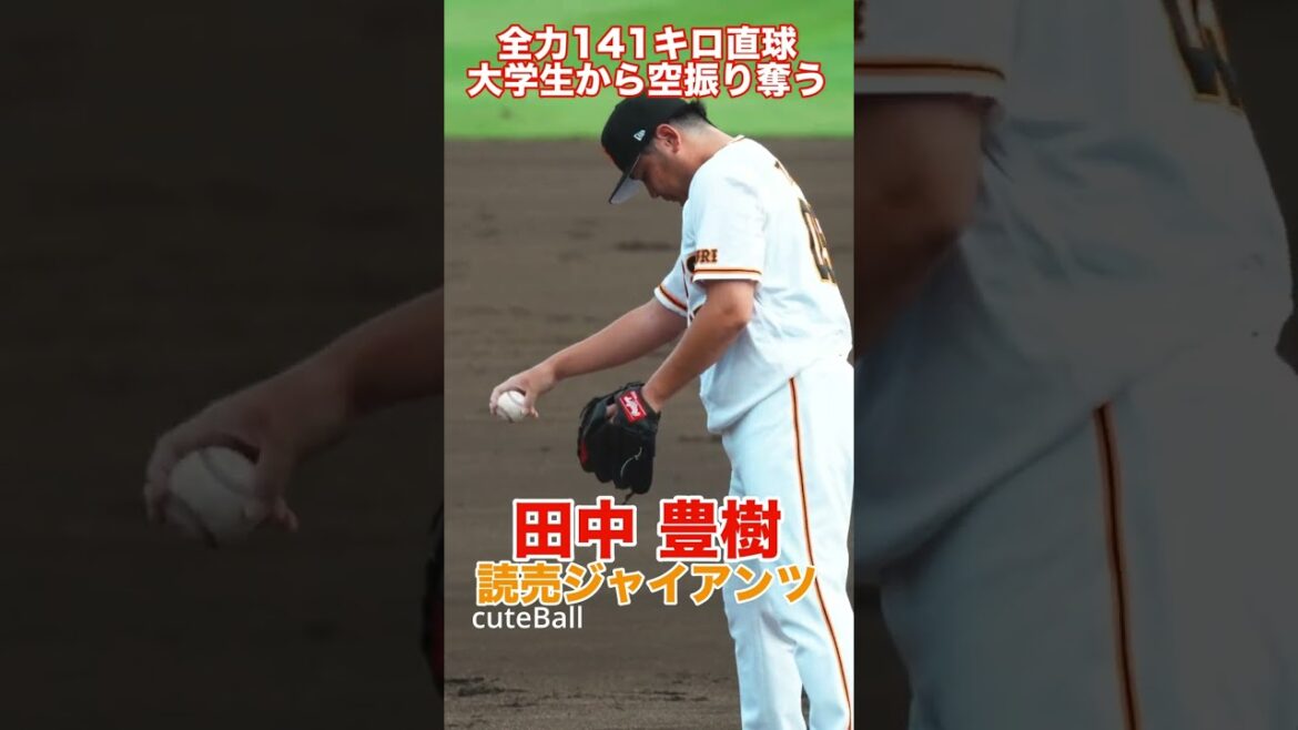 【巨人3軍】巨人 田中豊樹の全力141キロ直球!大学生から空振り奪う! 【巨人3軍】巨人 田中豊樹の全力141キロ直球!大学生から空振り奪う!