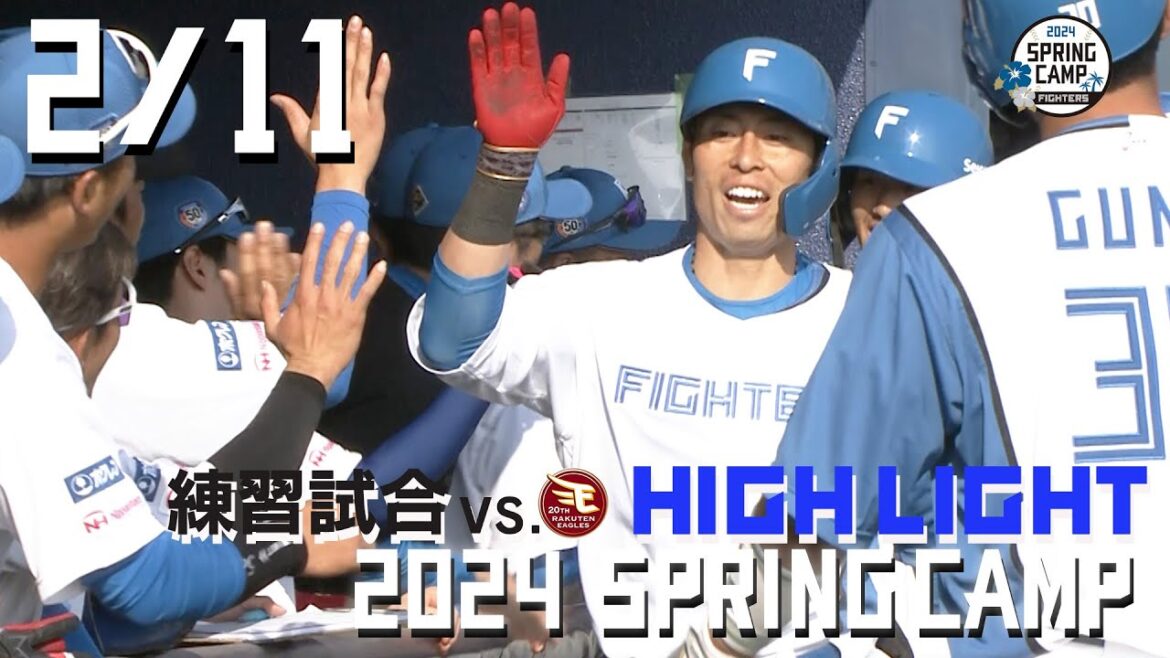 【春季キャンプ2024】 2/11練習試合VS東北楽天ゴールデンイーグルス ハイライト