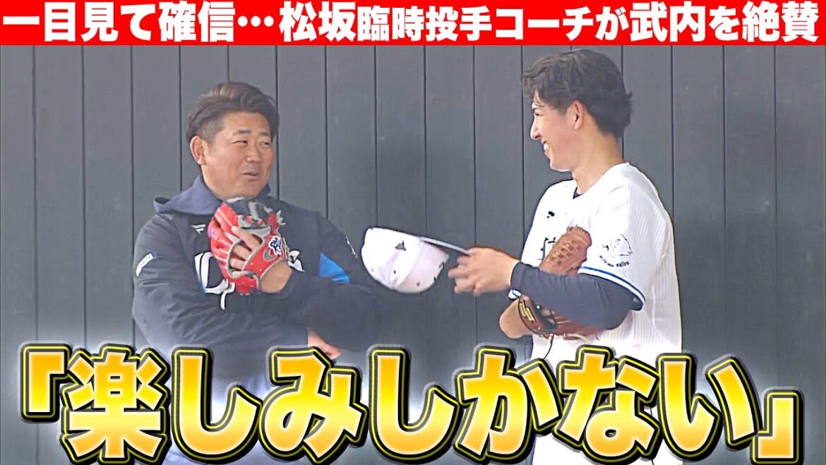 【◎太鼓判】松坂大輔 臨時投手コーチ『ドラ1・武内を絶賛 “楽しみしかない”』
