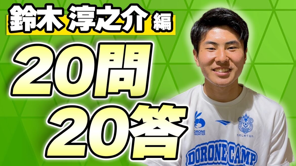 【 湘南ベルマーレ 】2023Jリーグ開幕企画!#鈴木淳之介 選手 【全選手に聞く20問20答】Presented by リップルコミュニティ 【 湘南ベルマーレ 】2023Jリーグ開幕企画!#鈴木淳之介 選手 【全選手に聞く20問20答】Presented by リップルコミュニティ