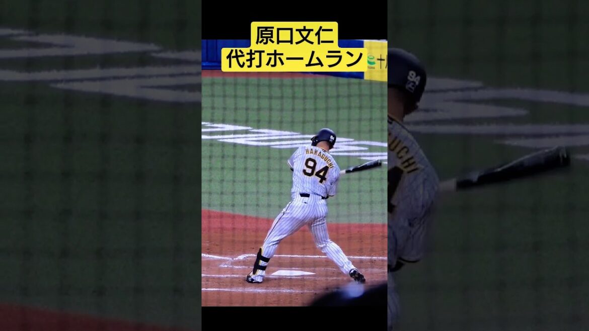 原口文仁の代打ホームラン 第1号 #阪神タイガース 2023/04/02