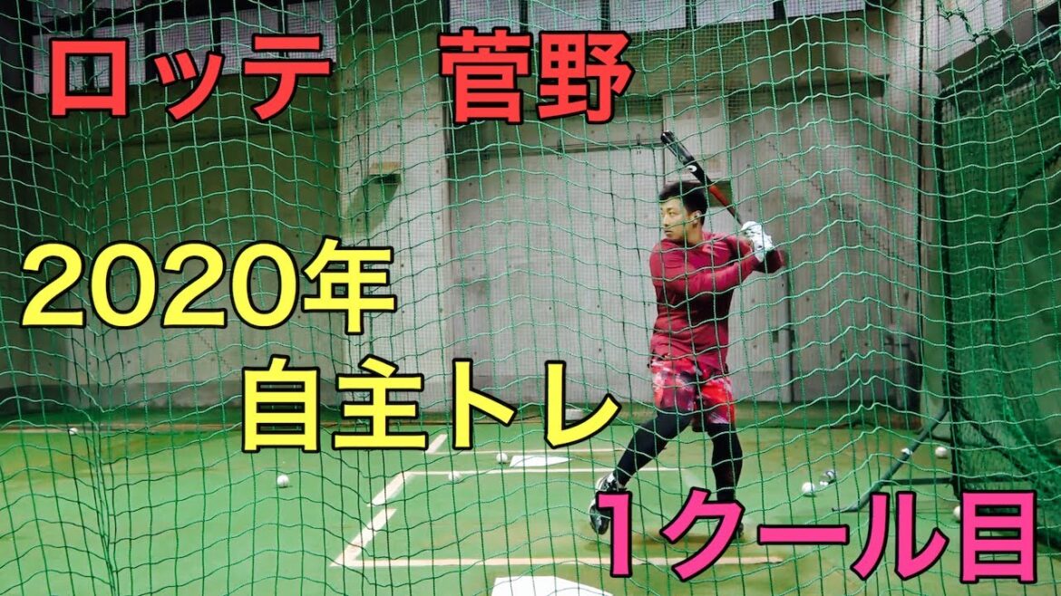 ロッテ　菅野　2020/01/07　自主トレ　室内バッティング　１クール目