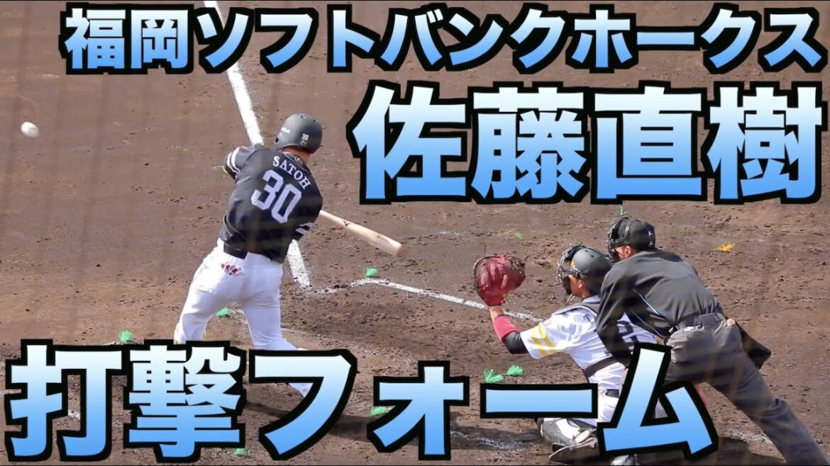 福岡ソフトバンクホークス 佐藤直樹　バッティングフォーム【宮崎春季キャンプ2020】