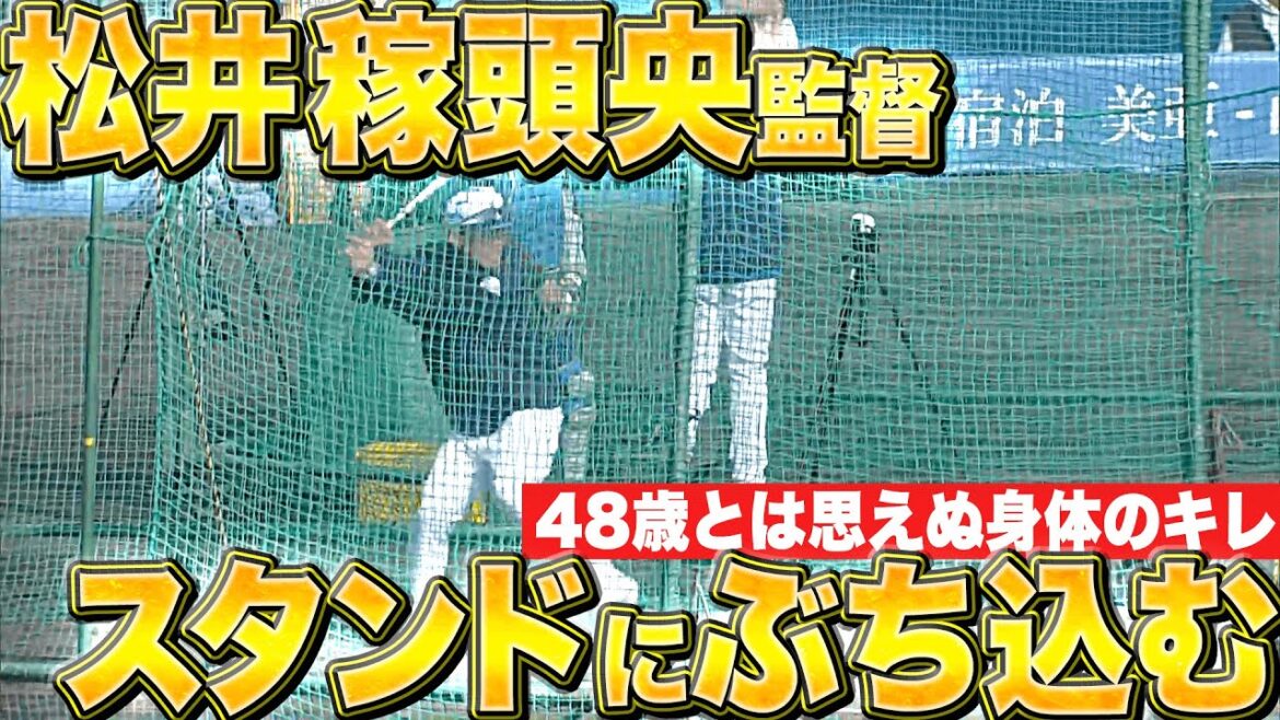 【48歳とは思えぬ】松井稼頭央監督『フェン直&柵越え…豪快打撃で沸かせる』【身体のキレ】