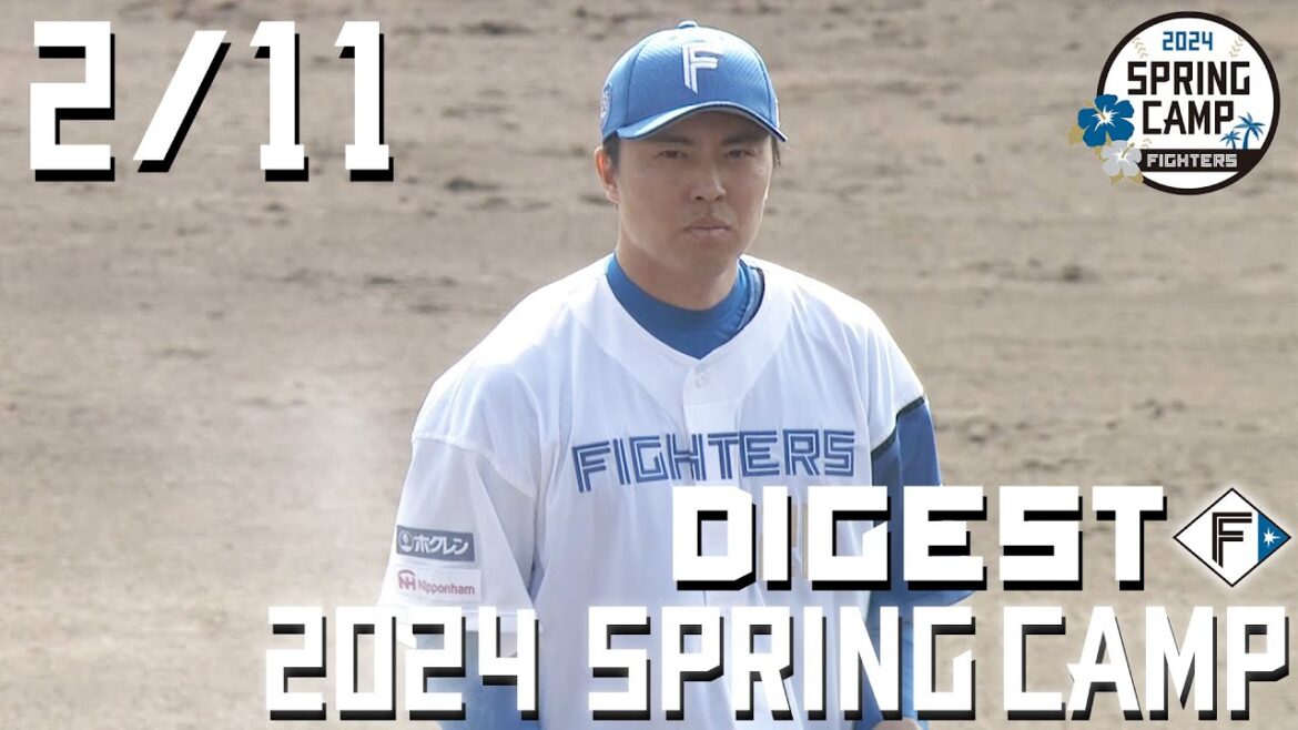 【春季キャンプ2024】2月11日ダイジェスト