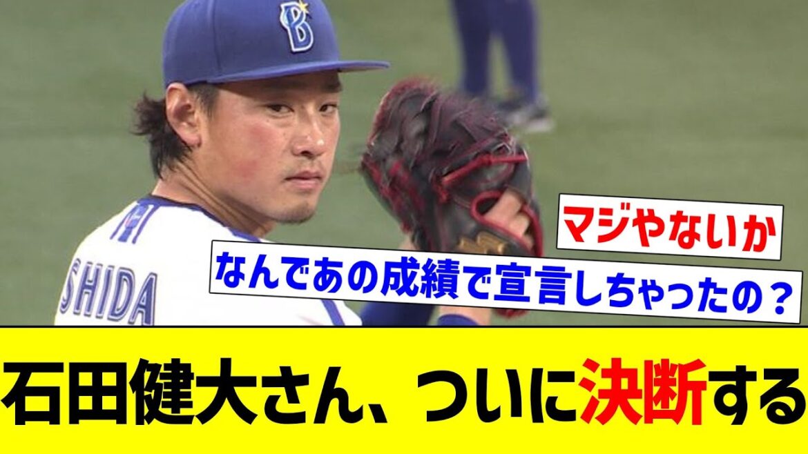 【ようやく決まったか】石田健大さん、ついに決断する【なんJ反応】【プロ野球反応集】【2chスレ】【5chスレ】