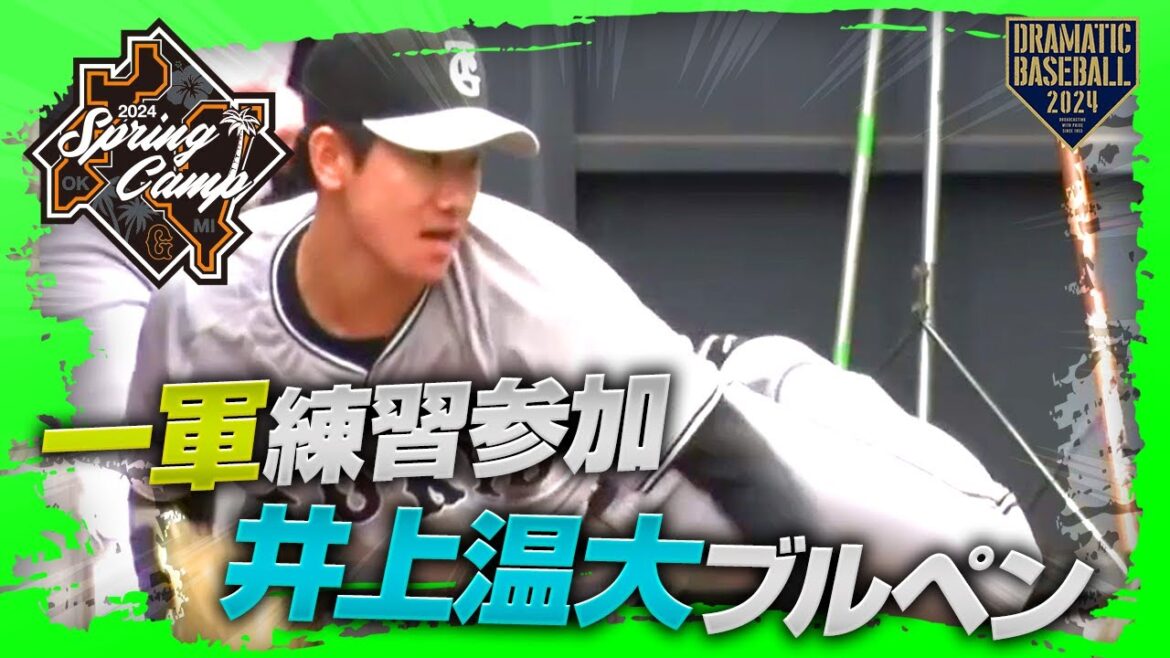 【春季キャンプ】一軍練習参加"井上温大"ブルペン【巨人】
