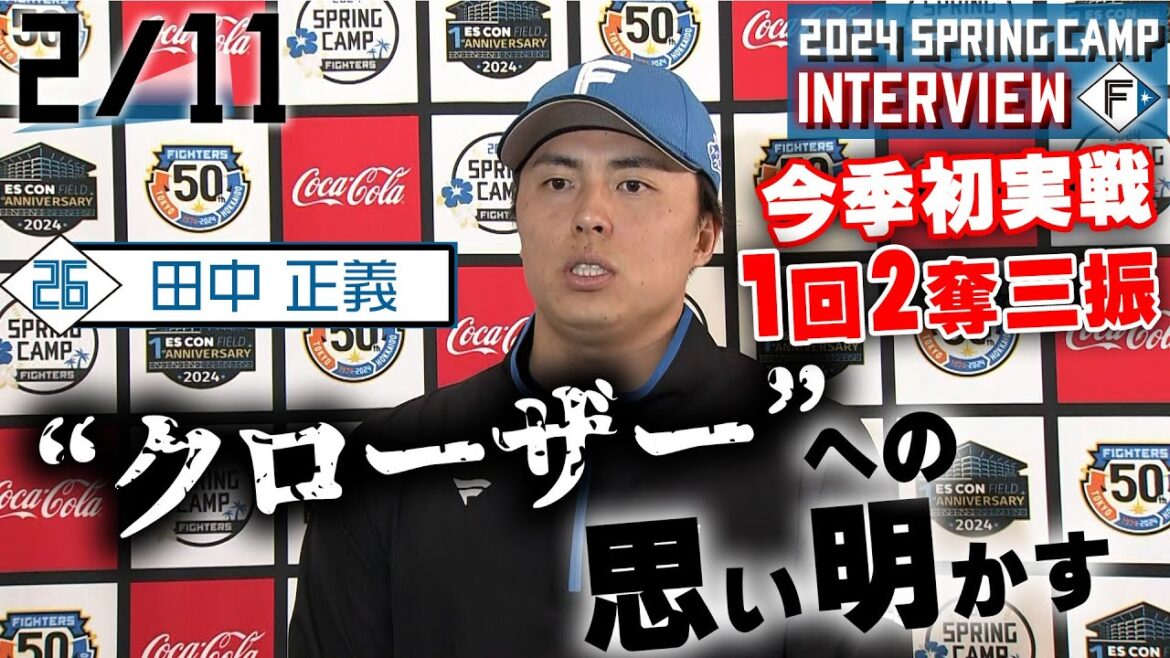 【春季キャンプ2024】2月11日田中正義投手インタビュー
