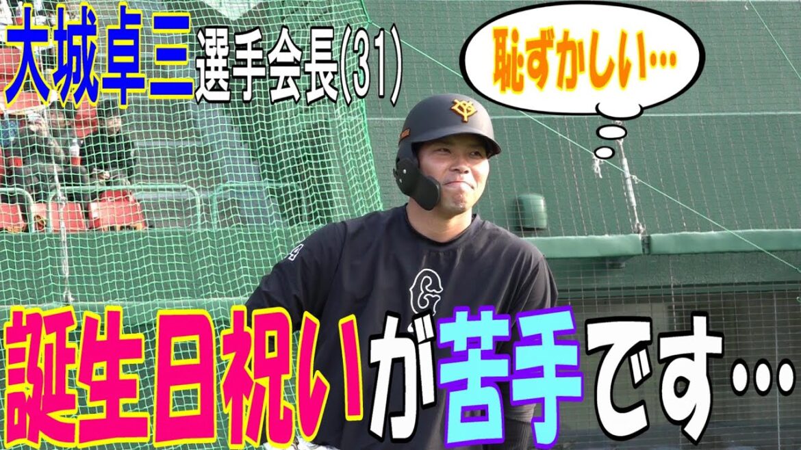 誕生日祝いが苦手な大城選手会長