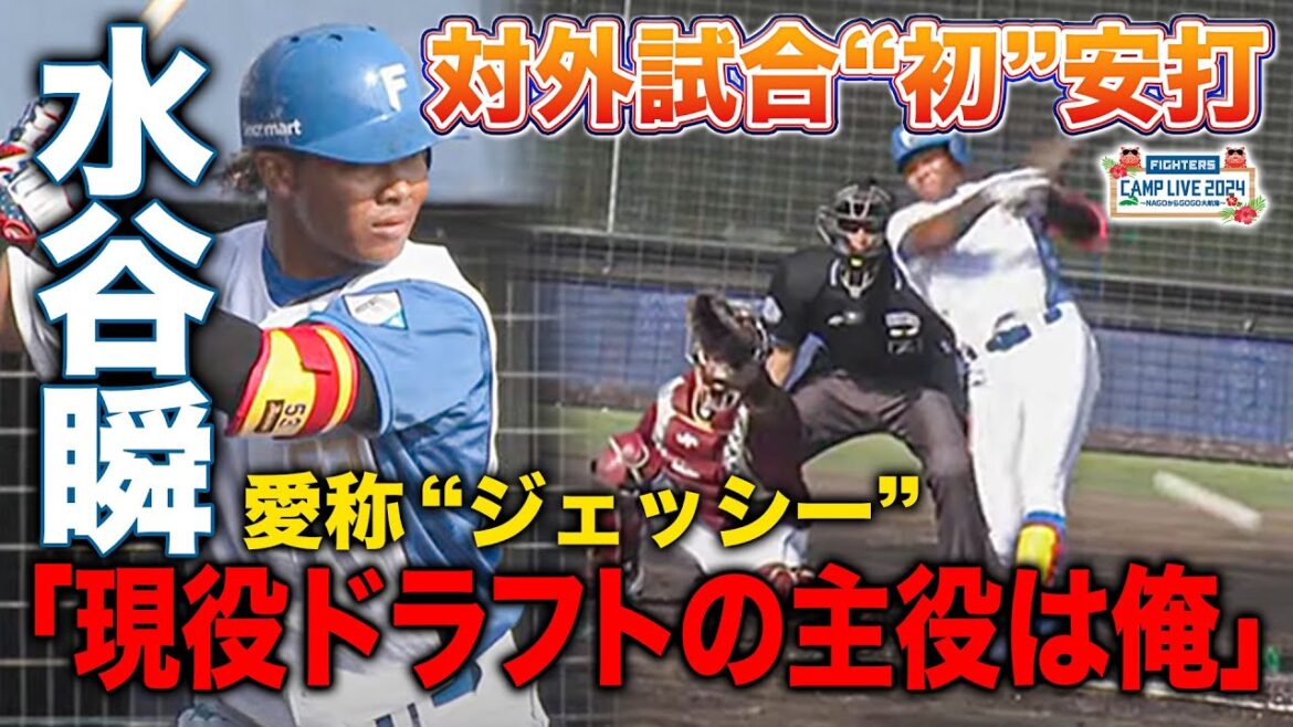 水谷瞬「現役ドラフト今年の主役は俺だ！」スター性抜群"ジェッシー"が反撃ムード作る＜2/11ファイターズ春季キャンプ2024＞