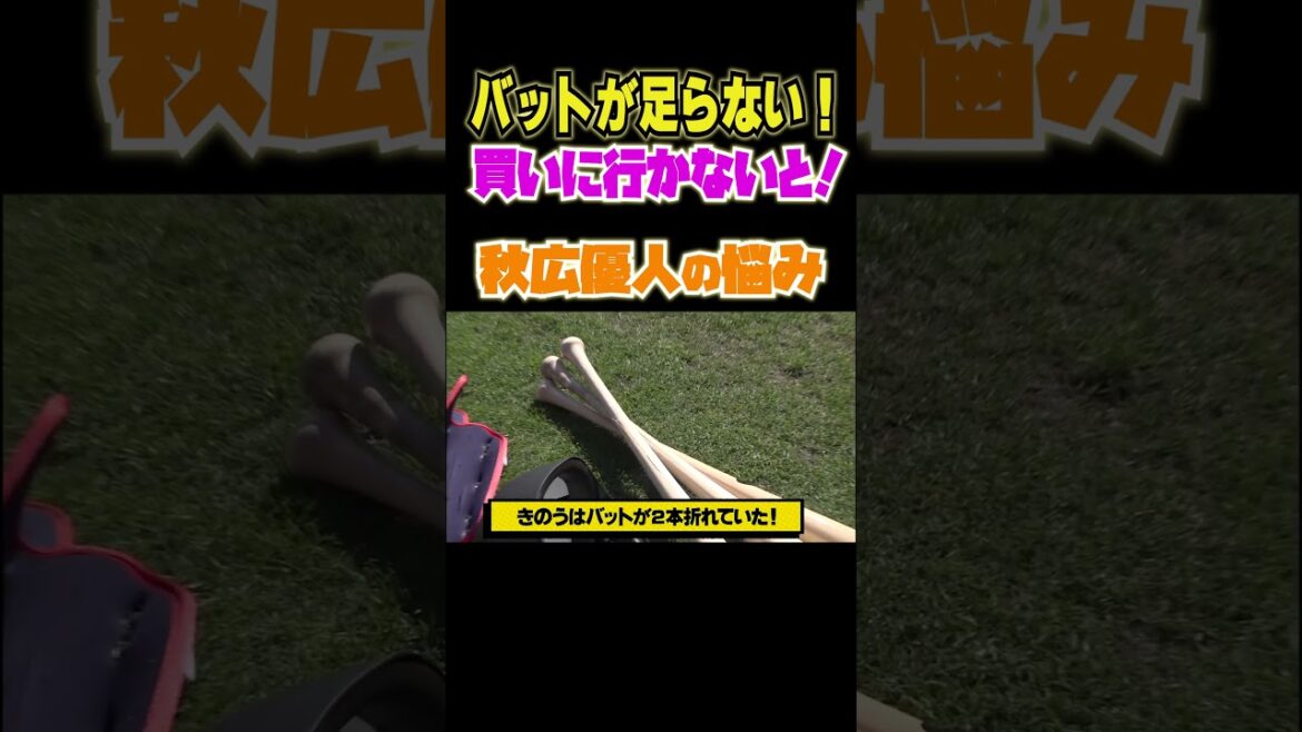 バットを買いに行かないと！秋広優人の悩み！！