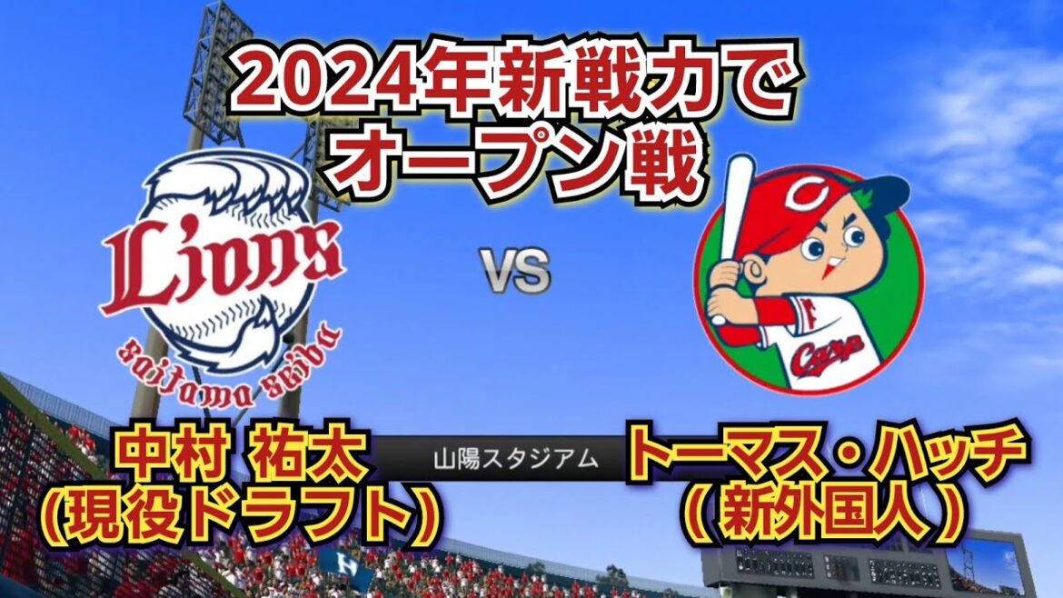 【やる獅かない】2024年新戦力で西武ライオンズvs広島カープオープン戦!新外国人祭り! 【やる獅かない】2024年新戦力で西武ライオンズvs広島カープオープン戦!新外国人祭り!