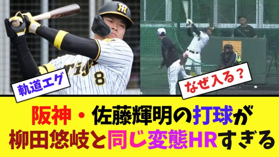 阪神・佐藤輝明の打球が柳田悠岐と同じ変態HRすぎる【なんJ反応】