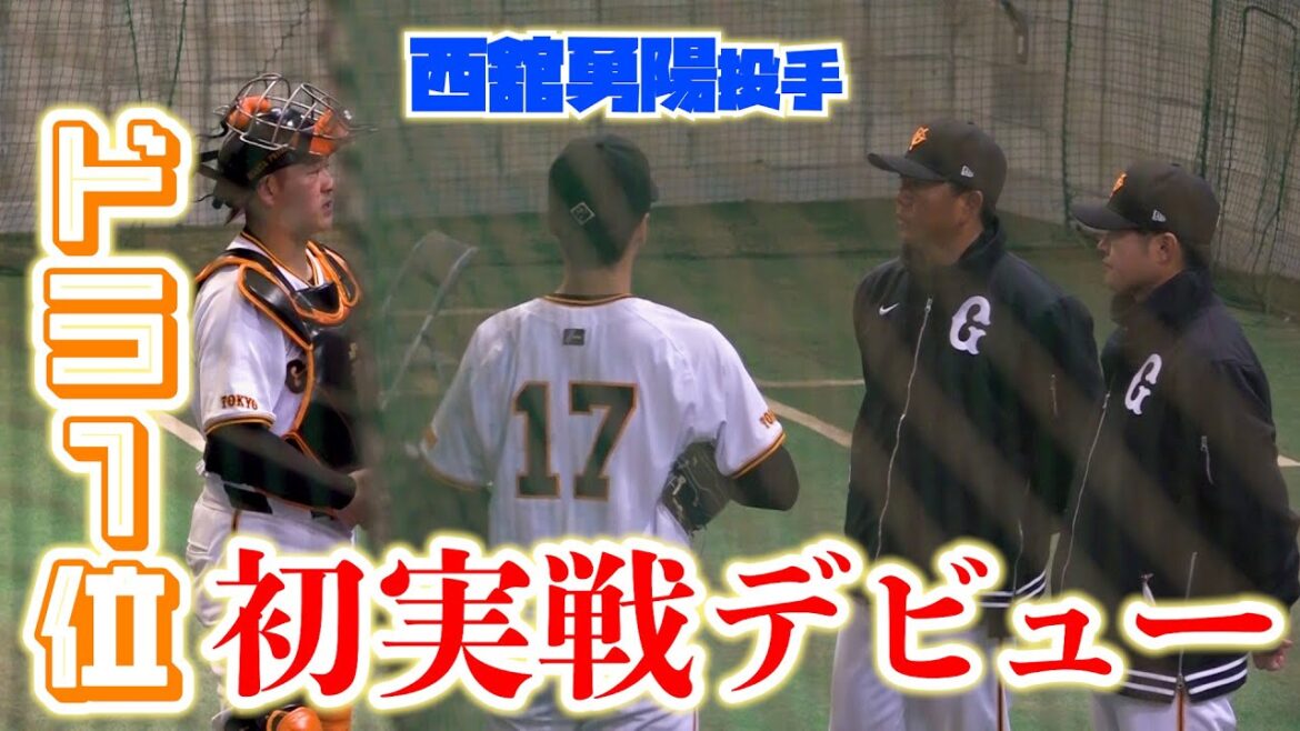 ドラ1位！西舘勇陽が初実戦デビュー！！