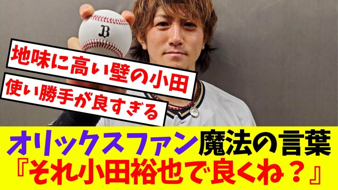 【オリックス】オリックスファン魔法の言葉『それ小田裕也で良くね？』【プロ野球ネットの反応集】