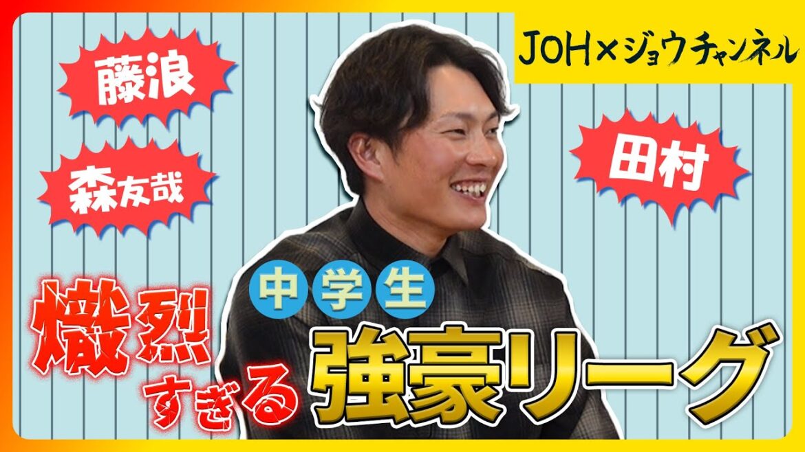 【北條史也の野球史 その3】藤浪・森友哉もいた！？激戦区だった中学時代！！