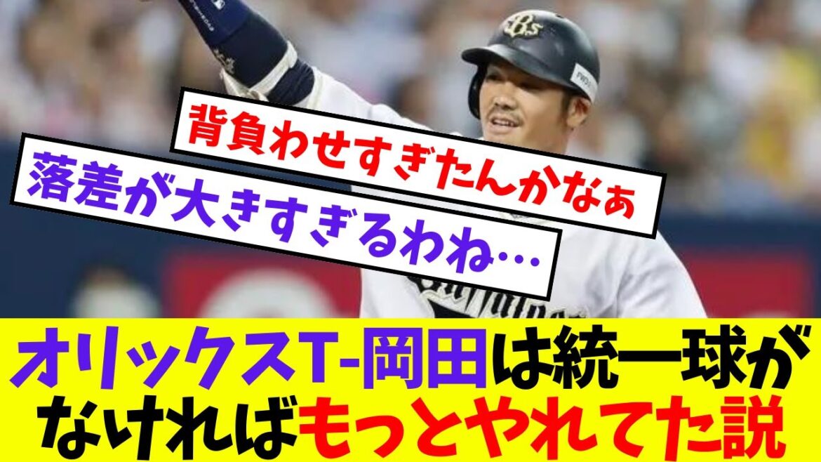 【オリックス】オリックスT-岡田は統一球がなければもっとやれてた説【プロ野球ネットの反応集】