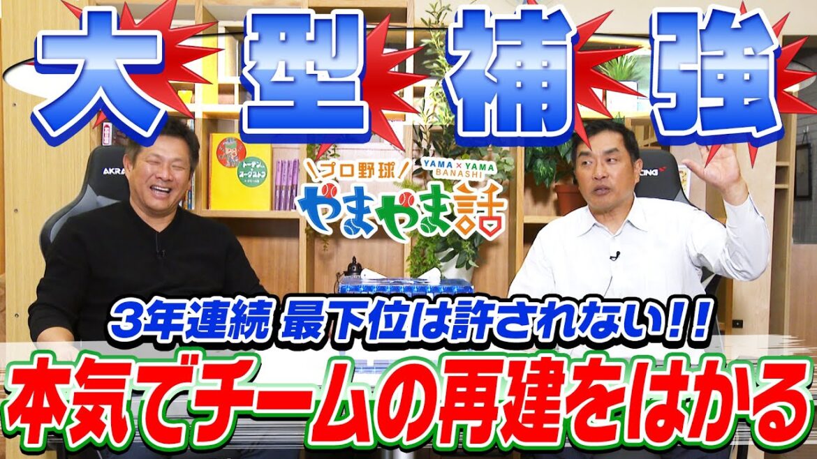 山本昌&山﨑武司 プロ野球 やまやま話「大型補強」 山本昌&山﨑武司 プロ野球 やまやま話「大型補強」