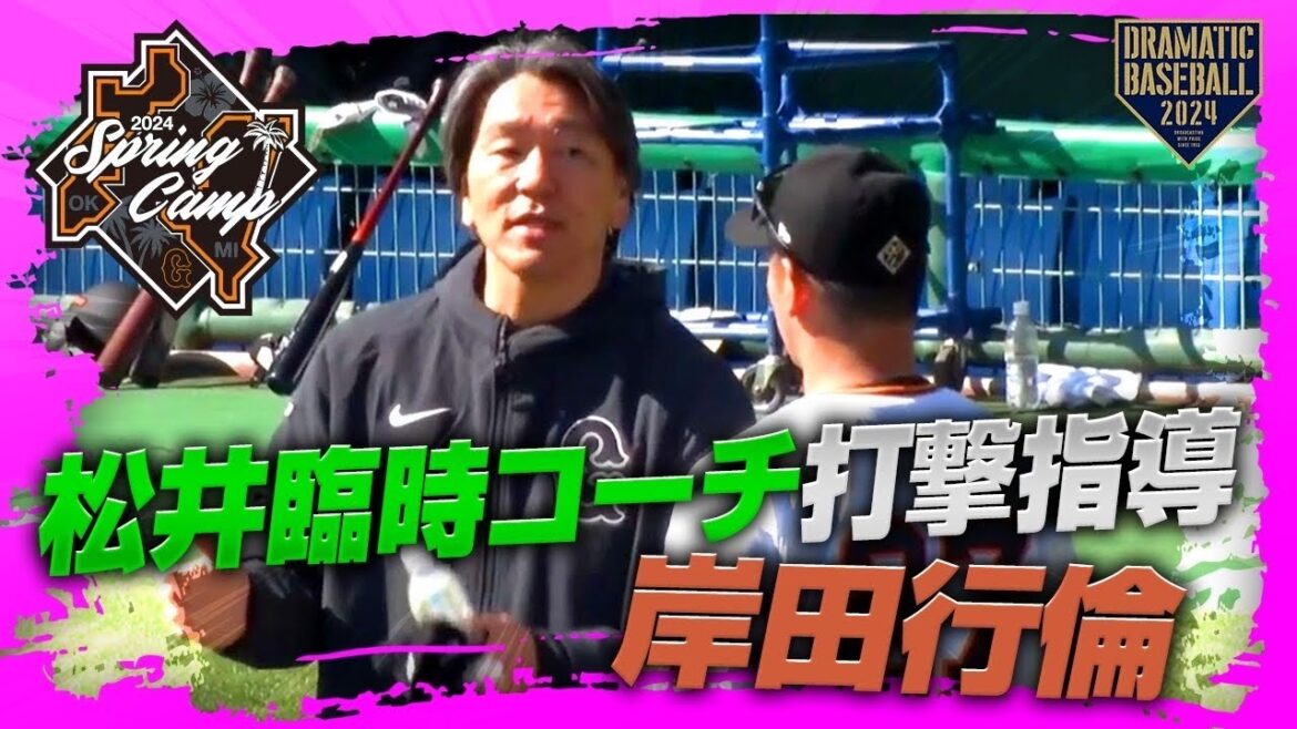 【春季キャンプ】松井臨時コーチ打撃指導"岸田行倫" 【巨人】